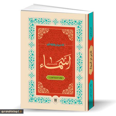 تدبر در هستی: تدبر در «اسماء»