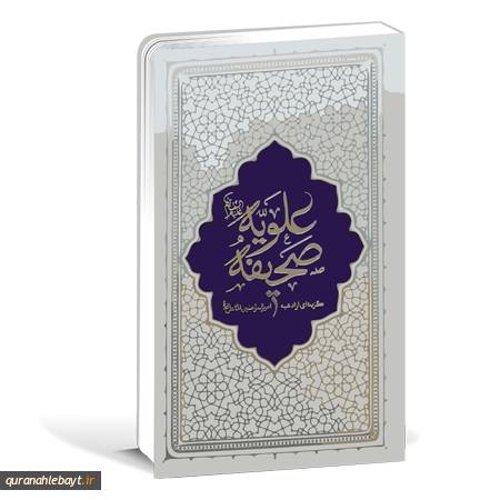 صحیفه علویه: گزیده‌ای از ادعیه امیرالمومنین امام علی علیه‌السلام - مجلد شومیز