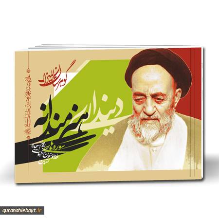 گوهرستان المیزان- دینداری هنرمندانه: سوره‌های طه، مومنون، عنکبوت، روم، سجده، لقمان