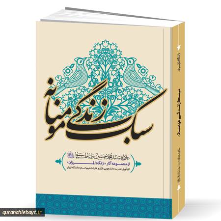 سبک زندگی مؤمنانه