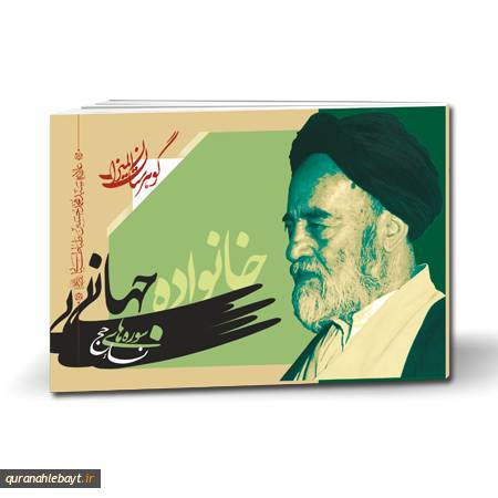 خانواده جهانی: سوره‌های نساء، حج