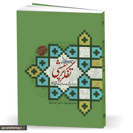 مبانی و مهارت های تفکر پرسشی بر اساس آیات قرآن و روایات اهل بیت علیهم السلام