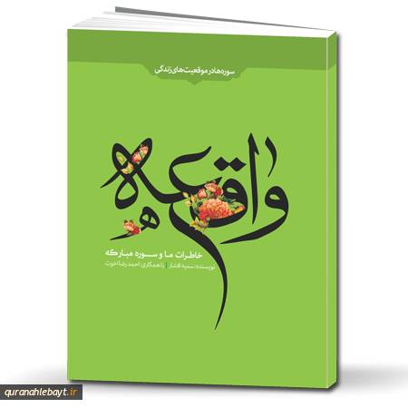 خاطرات ما و سوره مبارکه واقعه