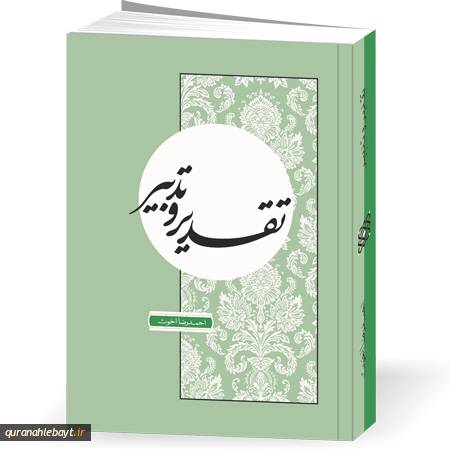 تقدیر و تدبیر: مبانی برنامه‌ریزی در زندگی