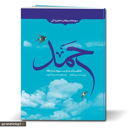 خاطرات من و سوره مبارکه حمد