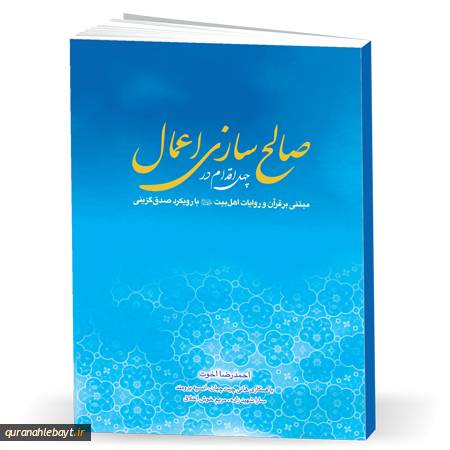 چهل اقدام در صالح سازی اعمال