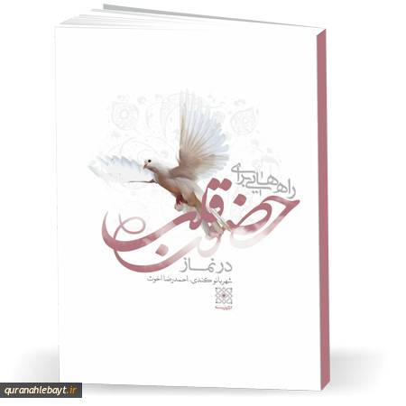 راه‌هایی برای حضور قلب در نماز