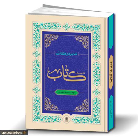 تدبر در هستی: تدبر در «کتاب»