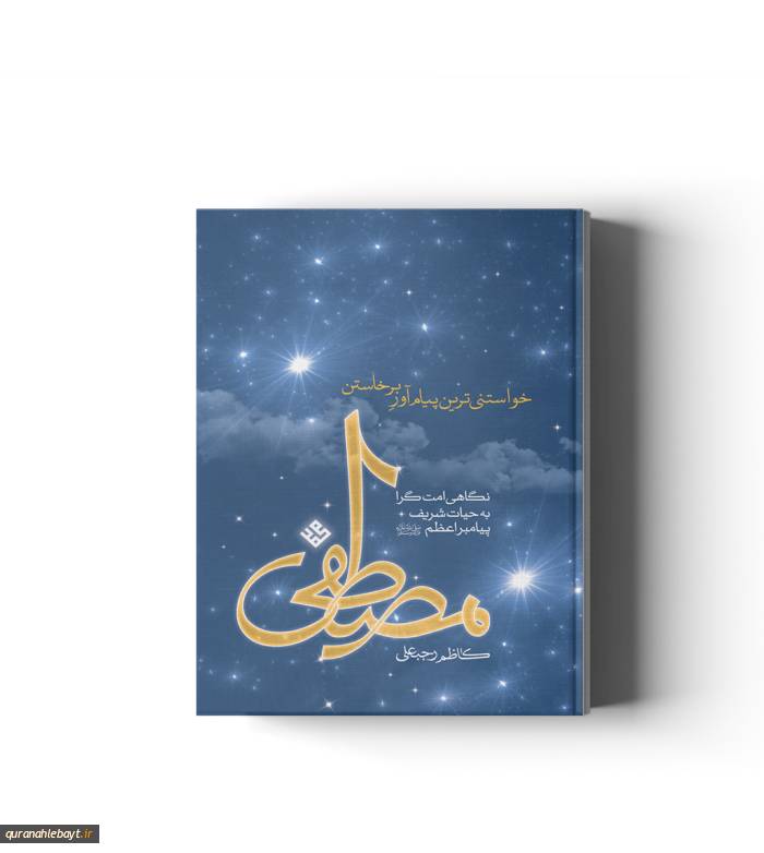 مصطفی؛ خواستنی‌ترین پیام آور برخاستن