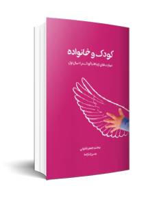 کودک و خانواده