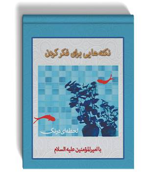 نکته هایی برای فکر کردن، با امیرالمومنین علیه‌السلام