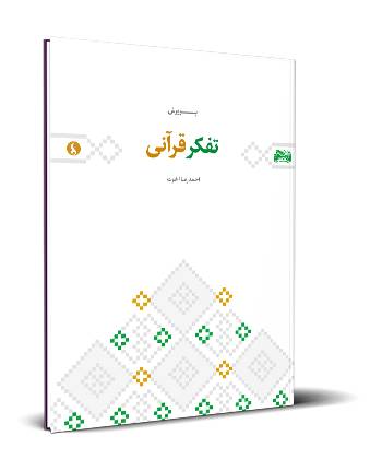 پرورش تفکر قرآنی