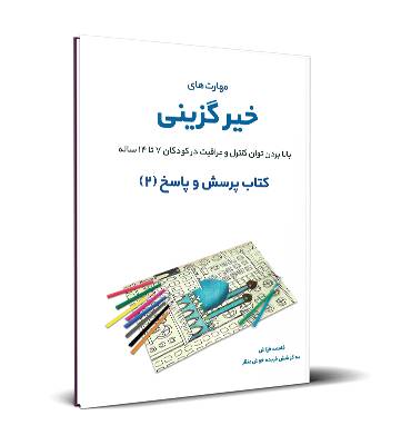 مهارت های خیرگزینی؛ بالا بردن مهارت‌های کنترل و مراقبت در کودکان 7 تا 14 سال؛ کتاب پرسش و پاسخ (2)