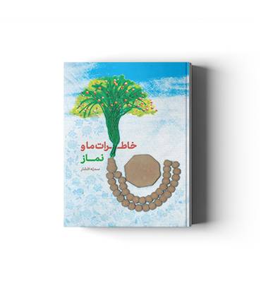 خاطرات ما و نماز