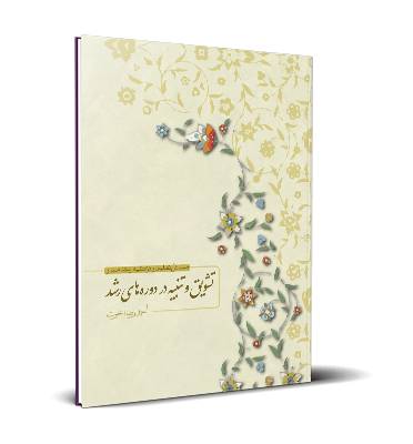 تشویق و تنبیه در دوره های رشد