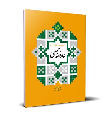 عارضه جمعی