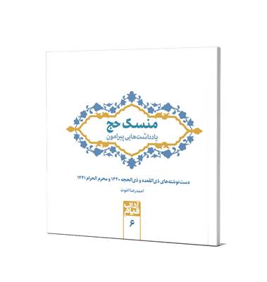 منسک حج