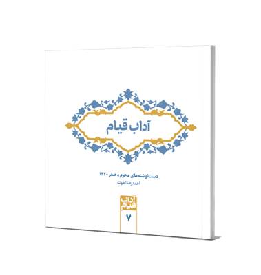 آداب قیام