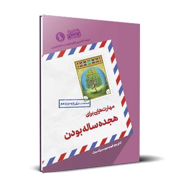 مهارت‌هایی برای هجده ساله بودن- پایه دوازدهم