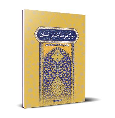 نیاز در ساختار انسان