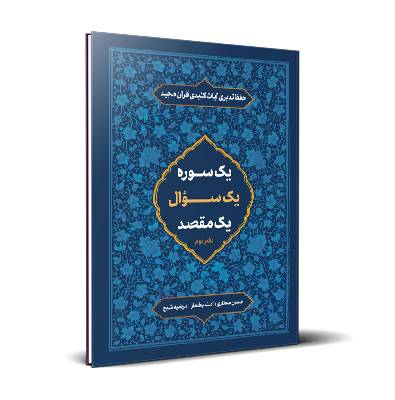 حفظ تدبری آیات کلیدی قرآن- دفتر دوم