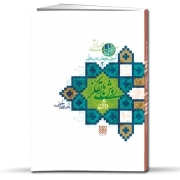 آموزش روش‌های تدبر در قرآن، جلد 2: روش‌های تفکر در قرآن