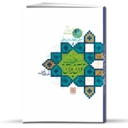 آموزش روش‌های تدبر در قرآن، جلد 5: روش‌های تدبر قرآن به قرآن