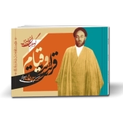 گوهرستان المیزان- قرائت و قیام: سوره‌های اسراء و کهف