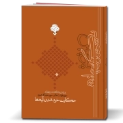 پرچین 104: حکایت خردشدن آینه‌ها؛ سوره‌نوشت‌های سوره مبارکه همزه