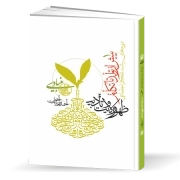 دوره‌های رشد تفکر اجتماعی: رشد، پیش از تولد تا آغاز تکلم؛ دوره ظهور ولایت و تادیب