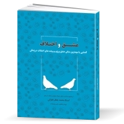 عشق و اختلاف: آشنایی با مهمترین مبانی عشق‌ورزی و ریشه‌های اختلاف در زندگی