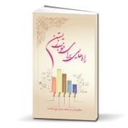 راه‌هایی برای خوب زیستن: گزیده‌ای از حکمت‌های نهج‌البلاغه