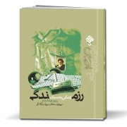 پرچین 89: زندگی به سبک رزمندگی؛ سوره‌نوشت‌های سوره مبارکه فجر