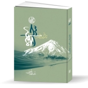 تدبر در ساحت جامعه