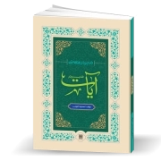 تدبر در هستی: تدبر در «آیات»