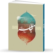 تبیین عناصر ساختار وجودی جامعه