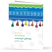 بازی‌ها و فعالیت‌های بچه‌های خوشبخت