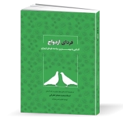 فردای ازدواج: آشنایی با مهمترین مباحث فردای ازدواج