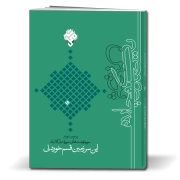 پرچین 90: این سرزمین قسم‌خوردنی؛ سوره‌نوشت‌های سوره مبارکه بلد