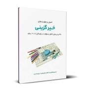 اصول و مهارت‌های خیر گزینی: بالا بردن توان کنترل و مراقبت در کودکان 7 تا 14 ساله