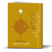 پرچین 49: زندگی به سبک زیارت؛ سوره‌نوشت‌های سوره مبارکه حجرات