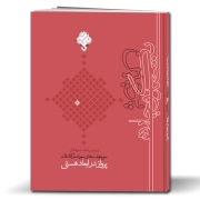 پرچین 67: پرواز در ابعاد هستی؛ سوره‌نوشت‌های سوره مبارکه ملک