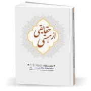 حقایقی از هستی