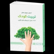 اصول و مهارت‌های تربیت کودک 2 تا 7 سال با رویکرد طیب‌گزینی
