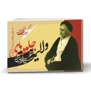 گوهرستان المیزان- جلوه‌های ولایت: سوره‌های مائده، حجرات، ممتحنه