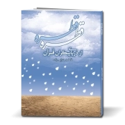قطره قطره از دریای بیکران قرآن