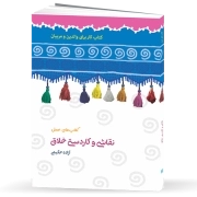 نقاشی و کاردستی خلاق: کتاب کار برای والدین و مربیان