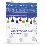 زمینه‌های موثر در تربیت دینی کودک و نوجوان (نکته‌ها و روش‌ها): کتاب کار برای والدین و مربیان