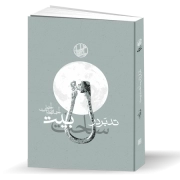 تدبر در ساحت بیت