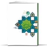 آموزش روش‌های تدبر در قرآن، جلد 10: روش‌های تدبر با روایات و ادعیه